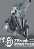 传奇：ZBrush数字雕刻大师之路（第2版）