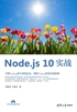 Node.js 10实战