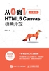 从0到1：HTML5 Canvas动画开发