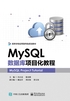 MySQL数据库项目化教程