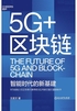 5G+区块链