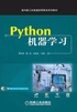 Python机器学习