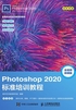 Photoshop 2020标准培训教程