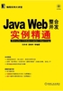 JavaWeb整合开发实例精通：Struts+Hibernate+Spring