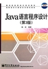 Java语言程序设计