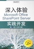 深入体验Microsoft Office SharePoint Server实践开发