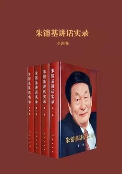 朱镕基讲话实录（全四卷）-《朱镕基讲话实录》编辑组编-微信读书