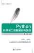 Python科学与工程数据分析实战