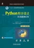 Python程序设计——从基础到应用