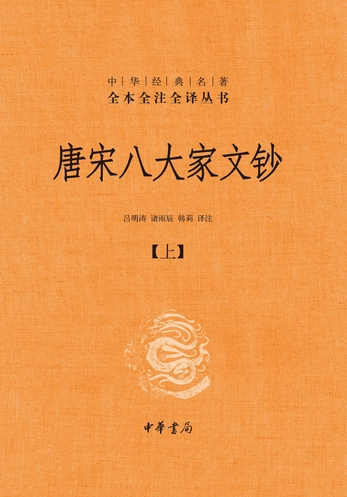 唐宋八大家文钞（全三册）——中华经典名著全本全注全译-吕明涛诸雨辰韩莉-微信读书