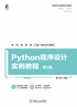 Python程序设计实例教程 第2版