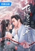 千朵桃花一世开(张彬彬、孙珍妮主演同名电视剧原著)