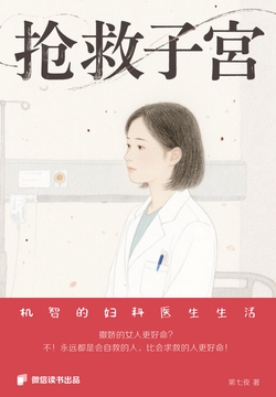 抢救子宫：机智的妇科医生生活