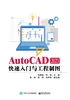 AutoCAD 2023快速入门与工程制图