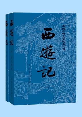  西游记|200