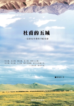 杜甫的五城：一位唐史学者的寻踪壮游
