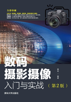 数码摄影摄像入门与实战（第2版）