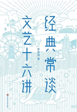 作家榜名著：经典常谈·文艺十六讲