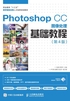 Photoshop CC图像处理基础教程（第4版）