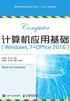 计算机应用基础（Windows 7+Office 2016）