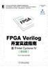 FPGA Verilog开发实战指南：基于Intel Cyclone IV（基础篇）