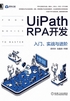 UiPath RPA开发：入门、实战与进阶