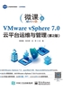 VMware vSphere 7.0云平台运维与管理（第2版）