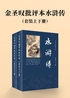 水浒传(金圣叹批评本)(套装上下册)