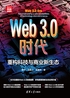 Web3.0时代：重构科技与商业新生态