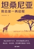坦桑尼亚：我总是一再启程（轻游记）