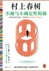 小城与不确定性的墙(村上春树时隔6年最新长篇)