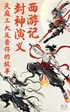 西游记+封神演义:天庭三大反骨仔的故事