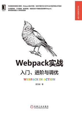  Webpack实战：入门、进阶与调优|200