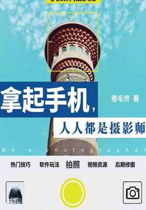  拿起手机，人人都是摄影师：卷毛佟的手机摄影笔记|200