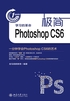 极简Photoshop CS6：一分钟学会Photoshop CS6的艺术