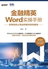 金融精英Word实操手册：世界知名公司这样制作研究报告