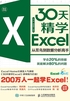 30天精学Excel：从菜鸟到数据分析高手