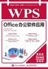 WPS Office办公软件应用（微课版）