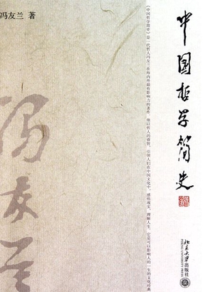  中国哲学简史|200