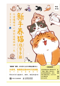 新手养猫指导手册：从读懂猫咪心理到温暖相伴一生