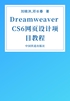 Dreamweaver CS6网页设计项目教程