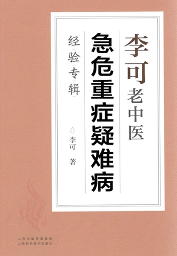 李可老中医急危重症疑難病経験専輯(日文版) - JCCBOOKS 中国語書店