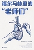 福尔马林里的“老师们”（轻纪实）