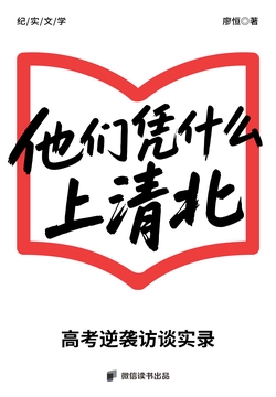 他们凭什么上清北：高考逆袭访谈实录
