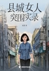 县城女人突围实录