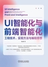 UI智能化与前端智能化：工程技术、实现方法与编程思想