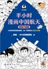 半小时漫画中国航天.探索宇宙篇