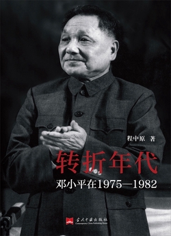 转折年代  : 邓小平在1975-1982