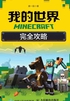 MINECRAFT我的世界 完全攻略