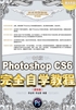 中文版Photoshop CS6完全自学教程（超值版）